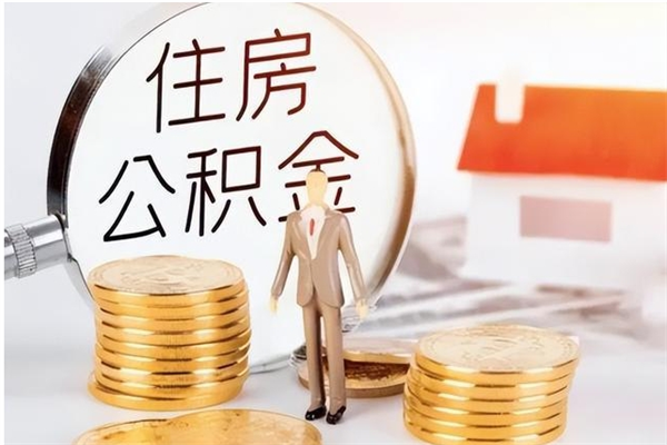 沧州公积金不在职了可以取出来吗（住房公积金不工作了可以拿出来吗?）