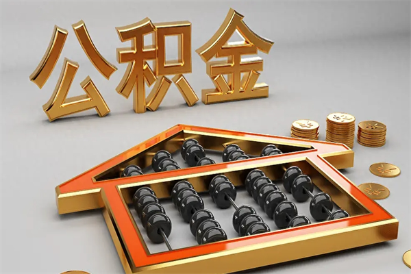 沧州离职公积金怎么取来啊（离职公积金提取步骤）