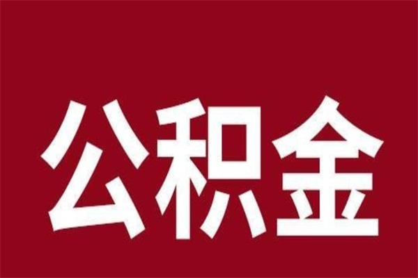 沧州厂里辞职了公积金怎么取（工厂辞职了交的公积金怎么取）