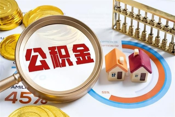 沧州宝应提公积金（宝应住房公积金怎么提取）