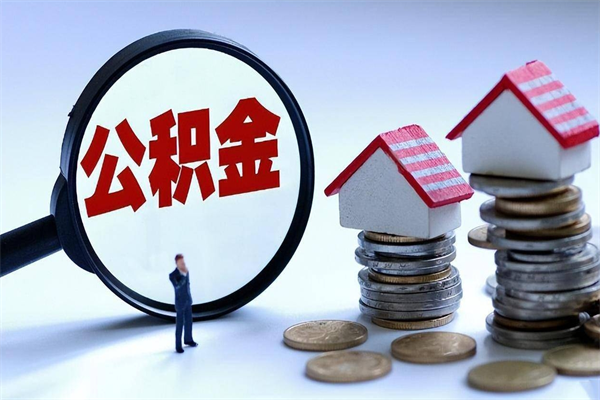沧州已经离职了住房离职公积金怎么取（离职了住房公积金怎么提取出来）