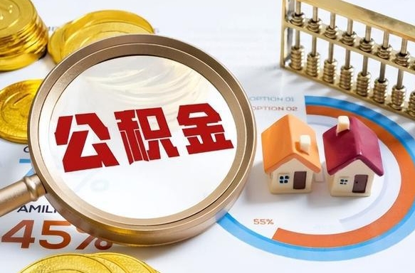沧州离开公积金如何取出来（离开单位住房公积金可以取出来吗）