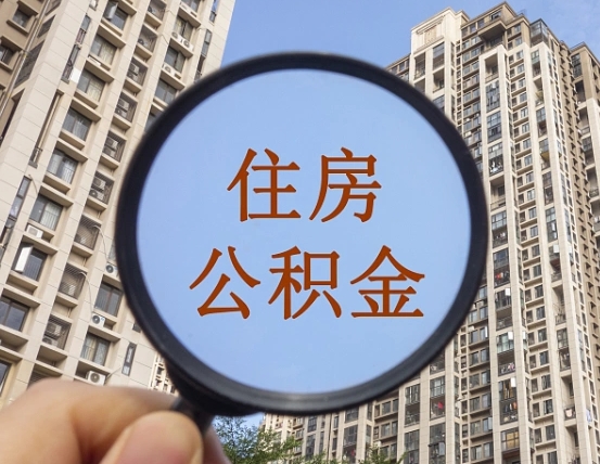 沧州个人办理公积金提出（2020个人公积金提取流程）