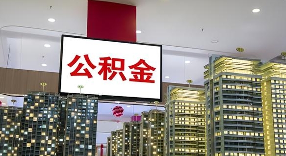 沧州取封存公积金（怎么取封存的公积金）