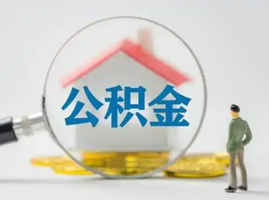 沧州辞职了住房公积金如何提（辞职了公积金怎么提取2020）