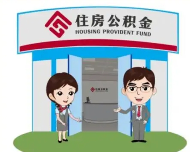 沧州国管住房公积金怎么提（国管住房公积金提取流程）
