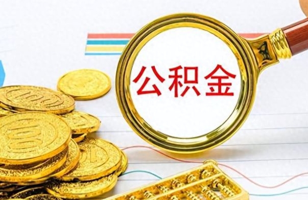 沧州市公积金提（市管公积金 提取）